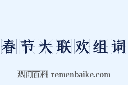 春节大联欢组词是什么意思的图片